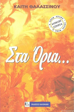 Στα όρια