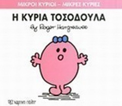 Μικροί κύριοι - Μικρές κυρίες: Η κυρία Τοσοδούλα