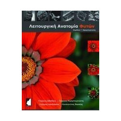 Λειτουργική ανατομία φυτών