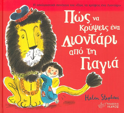 Πώς να κρύψεις ένα λιοντάρι από τη γιαγιά