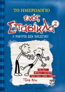 Το ημερολόγιο ενός σπασίκλα: Ο Ρόντρικ δεν παίζεται - eBook