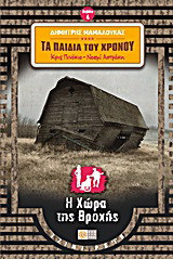 Κρις Πινόκιο - Νοεμί Αστράκη: Τα παιδιά του χρόνου: Η χώρα της βροχής - eBook