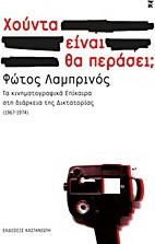 Χούντα είναι. Θα περάσει; - eBook