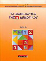Τα μαθηματικά της Δ΄ δημοτικού