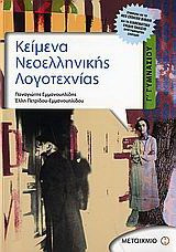 Κείμενα νεοελληνικής λογοτεχνίας Γ΄ γυμνασίου - eBook