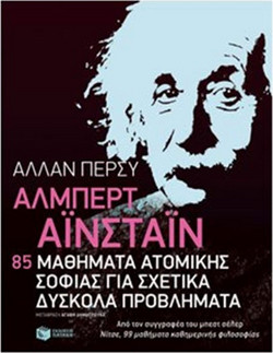 Άλμπερτ Αϊνστάιν: 85 μαθήματα ατομικής σοφίας για σχετικά δύσκολα προβλήματα