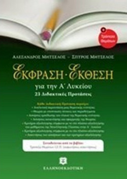 Έκθεση - Έκφραση για την Α' λυκείου: 24 διδακτικές προτάσεις