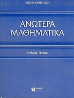 Ανώτερα μαθηματικά - Διανυσματική ανάλυση: Σειρές Fourier: Μιγαδικές συναρτήσεις: Διαφορικές εξισώσεις: Εξισώσεις διαφορών