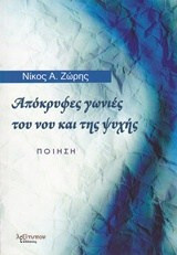 Απόκρυφες Γωνιές Του Νου Και Της Ψυχής