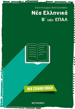 Νέα Ελληνικά Β' τάξη ΕΠΑΛ