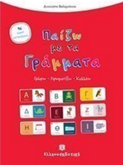 Παίζω με τα Γράμματα