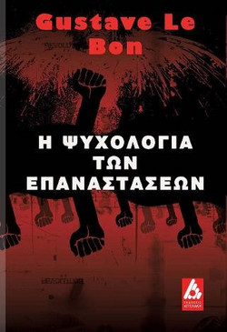 Η ψυχολογία των επαναστάσεων