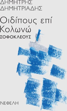 Οιδίπους επί Κολωνώ