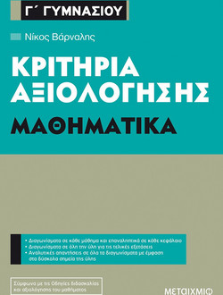 Κριτήρια αξιολόγησης Γ' Γυμνασίου: Μαθηματικά
