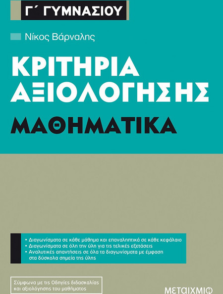 Κριτήρια αξιολόγησης Γ' Γυμνασίου: Μαθηματικά