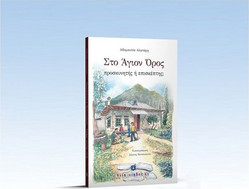 Στο Άγιον Όρος - προσκυνητής ή επισκέπτης;