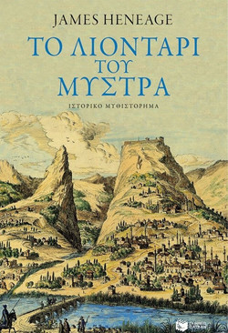 Το λιοντάρι του Μυστρά (Η τριλογία του Μυστρά-Βιβλίο τρίτο)