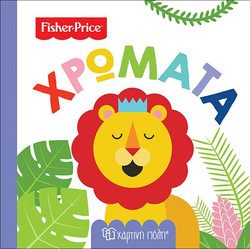 FISHER PRICE - ΟΙ ΠΡΩΤΕΣ ΜΟΥ ΓΝΩΣΕΙΣ - ΧΡΩΜΑΤΑ