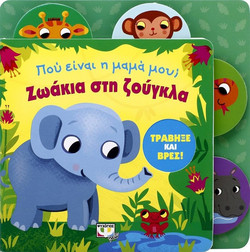 ΠΟΥ ΕΙΝΑΙ Η ΜΑΜΑ ΜΟΥ; ΖΩΑΚΙΑ ΣΤΗ ΖΟΥΓΚΛΑ