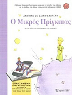 Ο ΜΙΚΡΟΣ ΠΡΙΓΚΙΠΑΣ - ΒΙΒΛΙΟ ΕΠΑΥΞΗΜΕΝΗΣ ΠΡΑΓΜΑΤΙΚΟΤΗΤΑΣ