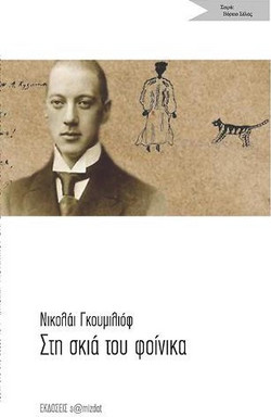 Στη σκιά του φοίνικα