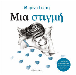 Μια στιγμή