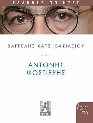 Αντώνης Φωστιέρης