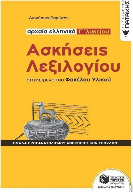 Ασκήσεις Λεξιλογίου στα κείμενα του Φακέλου Υλικού - Αρχαία ελληνικά Γ΄ Λυκείου