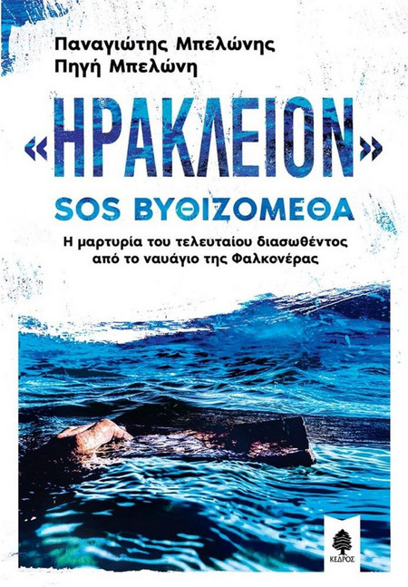 «Ηράκλειον» SOS βυθιζόμεθα