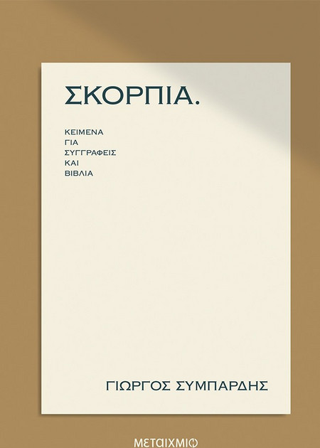 ΣΚΟΡΠΙΑ. Κείμενα για συγγραφείς και βιβλία
