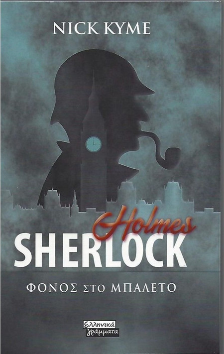 Sherlock Holmes - Φόνος στο Μπαλέτο