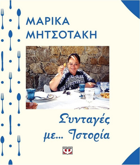 ΣΥΝΤΑΓΕΣ ΜΕ... ΙΣΤΟΡΙΑ