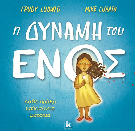 Η δύναμη του ενός