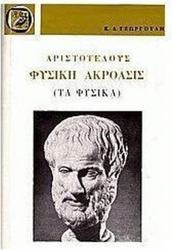 Αριστοτέλους φυσική ακρόασις (Τα φυσικά)