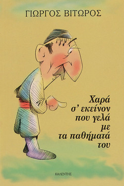 Χαρά σ' εκείνον που γελά με τα παθήματά του