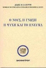 Ο νους, η γνώση, η ψυχή και το πνεύμα