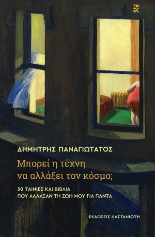 Μπορεί η τέχνη να αλλάξει τον κόσμο;
