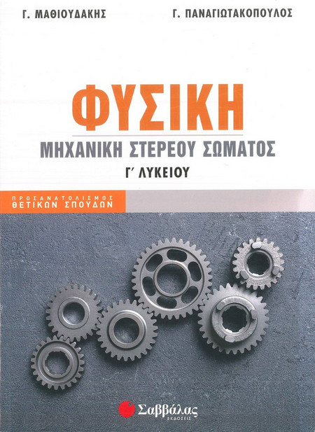 Φυσική Μηχανική Στερεού Σώματος Γ Λυκείου