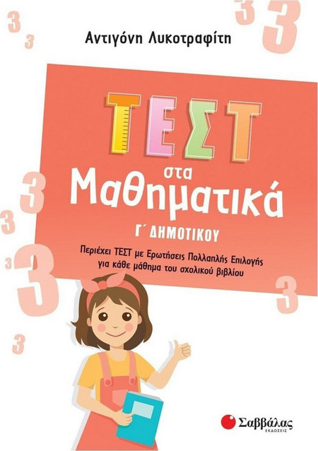 Τεστ στα Μαθηματικά Γ Δημοτικού