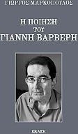 Η ποίηση του Γιάννη Βαρβέρη