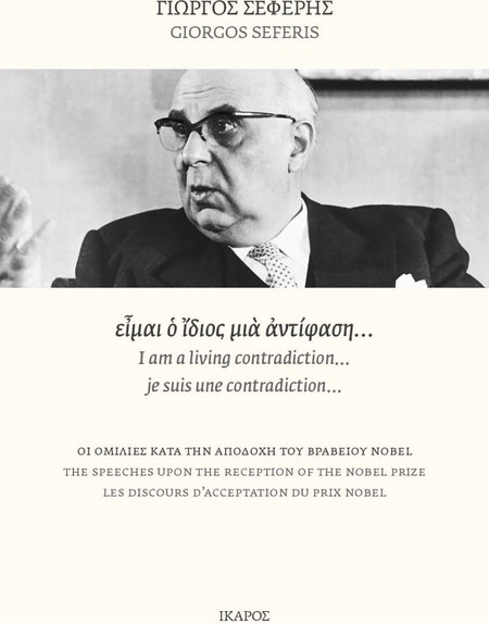 είμαι ο ίδιος μια αντίφαση…