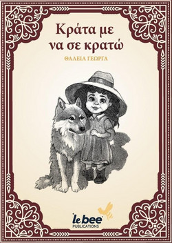 Κράταμε να σε κρατώ
