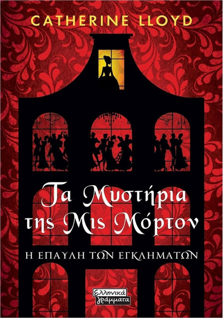 Τα Μυστήρια της Μις Μόρτον