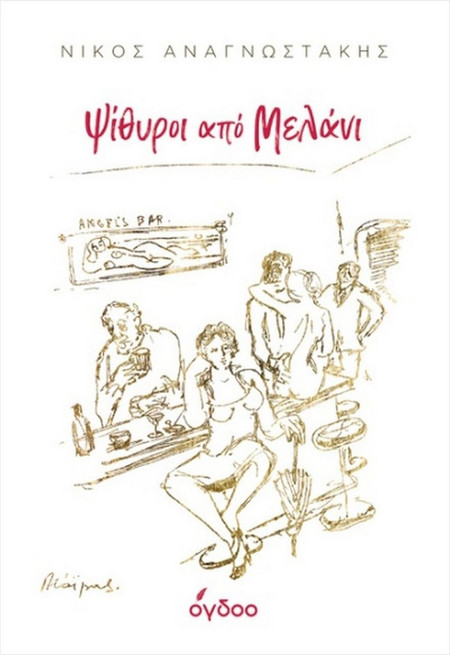 Ψίθυροι από Μελάνι