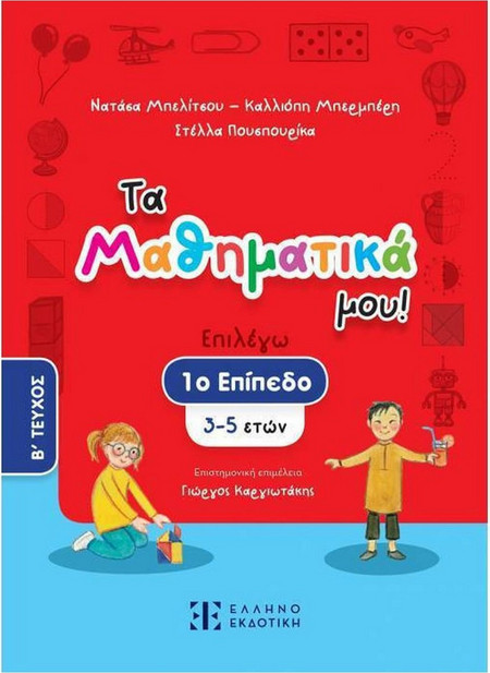 Τα Μαθηματικά μου!