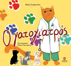 Ο γατογιατρός