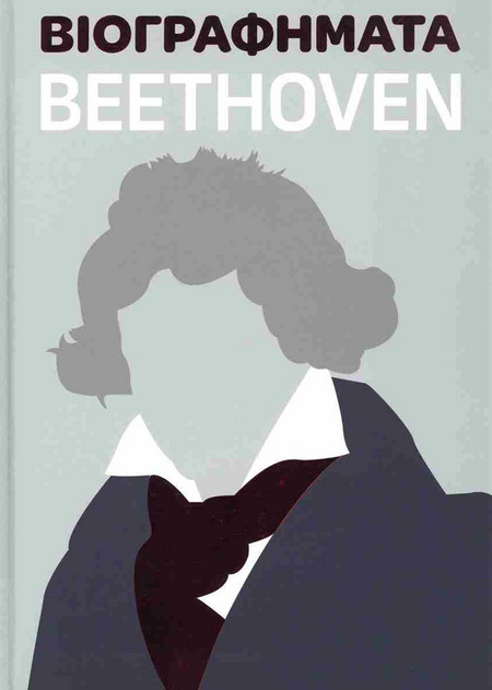 Βιογραφήματα - Beethoven