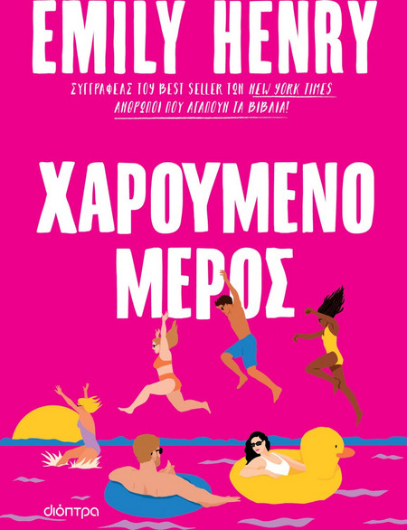 Χαρούμενο μέρος