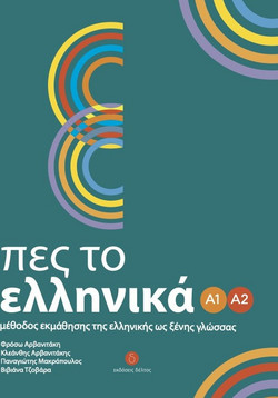 Πες το ελληνικά Α1 Α2