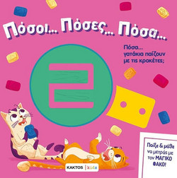 Πόσοι? πόσες? πόσα?